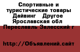 Спортивные и туристические товары Дайвинг - Другое. Ярославская обл.,Переславль-Залесский г.